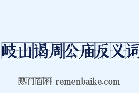 岐山谒周公庙反义词是什么意思的图片